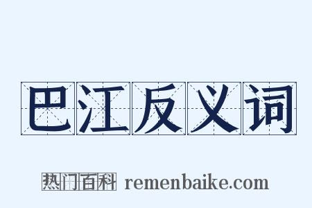 巴江反义词是什么意思的图片